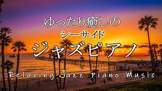 【大定番】ゆったり癒しのシーサイドジャズピアノ - 作業用や読書やお酒のお供に - Relaxing Jazz Piano Music Live 24/7