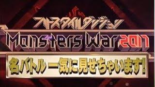 フリースタイルダンジョン Monsters War 2017