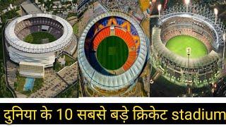 दुनिया के 10 सबसे बड़े क्रिकेट stadium | top 10 world biggest cricket Stadium | this is amazing 