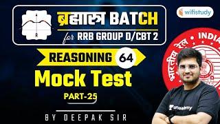 10:15 AM - RRB Group D/CBT-2 2020-21 | Reasoning by Deepak Tirthyani | Mock Test (Part-25)