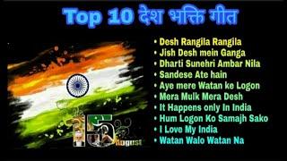 Independence Day Special Patriotic Songs||  Top 10 Desh Bhakti Songs || देश भक्ति गीत ||