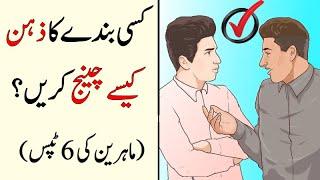 Personality Development | How to Change Someone's Mind in Urdu Hindi