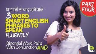 Speak English Fluently & Confidently | 3 Word Smart English Phrases For Fluency - Binomial Pairs