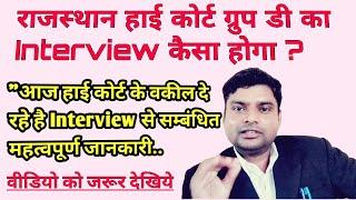 Rajasthan High court Group D Interview