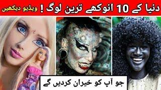 Top 10 Amazing and Unusual people in the world Urdu/Hindi || Top 10 Facts