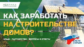 ЛСТК Крым! Купить дом или построить самому?! Отзыв застройщика.