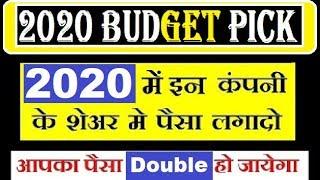 #2020 में इन कंपनी के शेयर्स में पैसा लगादो, डबल Return मिल जाएगा..