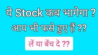 Ye Stocks कब Bhagenge 