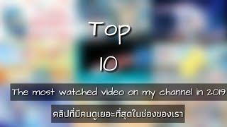 Top 10 วิดีโอในช่องเราที่มีคนดูมากที่สุดในปี 2019