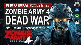 Zombie Army 4: Dead War รีวิว [Review]