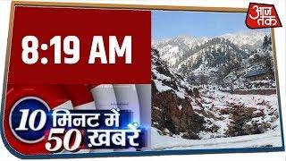 देश-दुनिया की अभी तक की 50 बड़ी खबरें | 10 Minute 50 Khabar | Dec 18, 2019