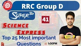 Class-41|| RRC Group D|| Science Express|| By sameer Sir || Top 25 Most important Questions