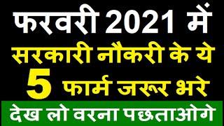 Top 5 Government Job Vacancy in February 2021 | Latest Govt Jobs 2021 / Sarkari Naukri 2021
