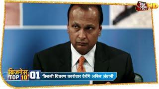 बिजली वितरण कारोबार बेचेंगे Anil Ambani | Business Top 10 News