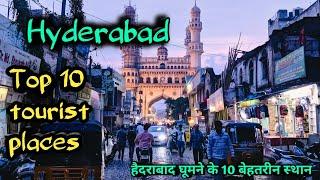 Hyderabad top 10 tourist places, हैदराबाद घूमने की सम्पूर्ण जानकारियां