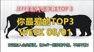 JEFF美股下周关注TOP 3 - Week 08/01