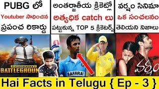 TOP 10 UNKNOWN FACTS TELUGU  MOST | AMAZING AND INTERESTING FACTS IN TELUGU | TELUGU FACTS  EP   3