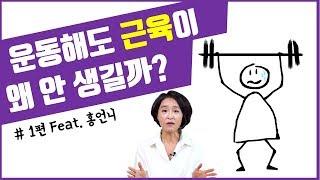 아무리 운동해도 근육이 안 생기는 이유 3가지. 마른 사람 근육키우는 법. 근육 늘리는 식단[정라레]