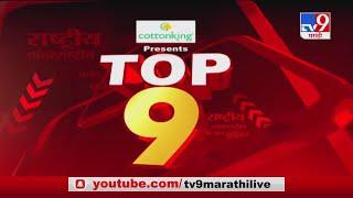 TOP 9 News | टॉप 9 न्यूज  | 7.30 PM | 2 January 2021 -TV9