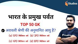 6:00 AM TOP 50 GK Live Test| भारत के प्रमुख पर्वत से संबंधित SSC, UPSC, UPSSSC, Railway| Saurabh sir