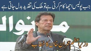 Model police station is the beginning of police reforms in Punjab | PM Imran Khan speech today