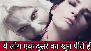 Real Life Vampire Couple | मिलिए असली वैम्पायर कपल से