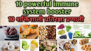 Top 10 powerful food that boost immune system / 10 शक्तिशाली प्रतिरक्षा प्रणाली