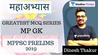 L5: महाअभ्यास | MP GK IN 14 DAYS | GREATEST MCQ SERIES | MPPSC PRELIMS 2019