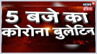5 बजे का Corona Bulletin | Corona से जुड़ी शाम की बड़ी खबरें | Top Evening Headlines