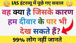 Top 10 Most brilliant GK questions with answers compilation FUNNY IAS Interview questions