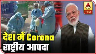 Govt Declares Coronavirus As 'National Disaster' | ABP News