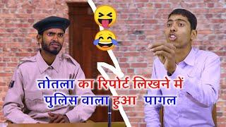 तोतले का रिपोर्ट लिखने में पुलिस वाला पागल ( totla man vinay Kumar comedy|| fun friend india ||