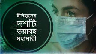 ইতিহাসের দশটি ভয়াবহ মহামারী || Top 10 Worst Epidemics in History