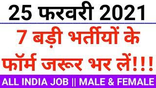 रोजगार समाचार: 25 February 2021 - Top 7 Government Jobs 2021 - Rojgaar Employment News - Govt Jobs