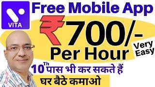 Best Work from home | Very easy Part-Time job on FREE "Vita" mobile App | freelance | पार्ट टाइम जॉब