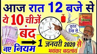 1 जनवरी 2020 यानी कि आज नए साल से ये 10 चीजें होगी बंद, नए नियम, बदलाव PM Modi news, GST, ATM, PAN