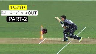 Top 10 worst Dismissal in Cricket History (part 2) क्रिकेट इतिहास के सबसे खराब Out/ pin fact cricket