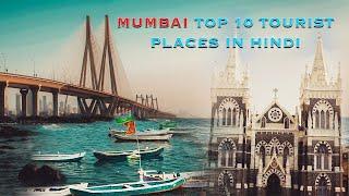 Mumbai Top 10 Tourist Places in Hindi I Mumbai mai ghumne ki jagah 