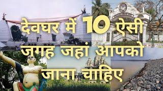 Deoghar Top 10 Tourist Place || Deoghar Ki 10 Sabse Khubsurat Jagah