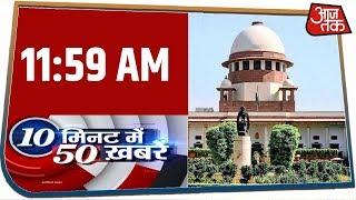 देश-दुनिया की 50 बड़ी खबरें रफ़्तार से । 10 Minute 50 News । Feb 17, 2020