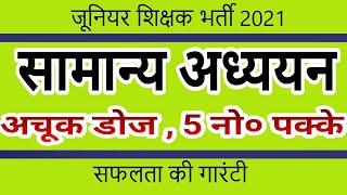 Aided Junior Teacher Vacancy 2021 | Junior Super TET | Added Bharti | सामान्य अध्ययन | अचूक डोज