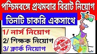 পশ্চিমবঙ্গের তিনটি বিরাট নিয়োগ 1/ nursing 2/ teacher 3/clerk West Bengal big update today apply now