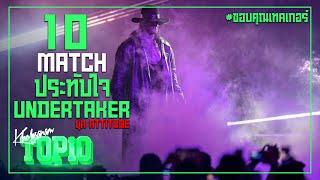 10 แมทซ์ประทับใจ UNDERTAKER ยุค ATTITUDE -ขอบสนาม TOP10