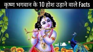 Shree Krishna Janmashtami 2020 | Top 10 Amazing Facts in Hindi by Gaurav Maheshwar