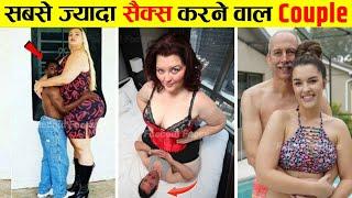 10 सबसे अलग प्रेमी जोड़े | Unusual Couples in the World in Hindi