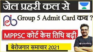 MPPSC court Case | जेल प्रहरी | Group 5 Latest Update | Education and Job News Dinesh Thakur