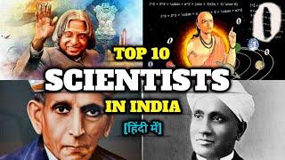 Top 10 Scientists in India | भारत के 10 सबसे महान वैज्ञानिक |