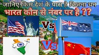 top 10 richest country in hindi ll टॉप 10 सबसे अमीर देश ll