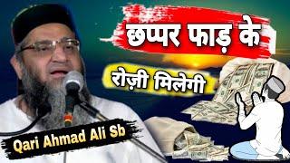 छप्पर फाड़ के रोज़ी | Maldar Banne Ka Shortcut | Qari Ahmad Ali Sb | जल्दी मालदार बनाने वाला अमल