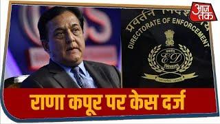 Yes Bank के फाउंडर पर कसा गया शिकंजा, Money Laundering मामले में केस दर्ज